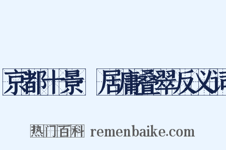 京都十景·居庸叠翠反义词是什么意思的图片